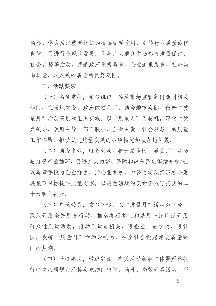 市場(chǎng)監(jiān)管總局等21個(gè)部委(部門)發(fā)文部署開展2022年全國(guó)“質(zhì)量月”活動(dòng)(國(guó)市監(jiān)質(zhì)發(fā)〔2022〕76號(hào))