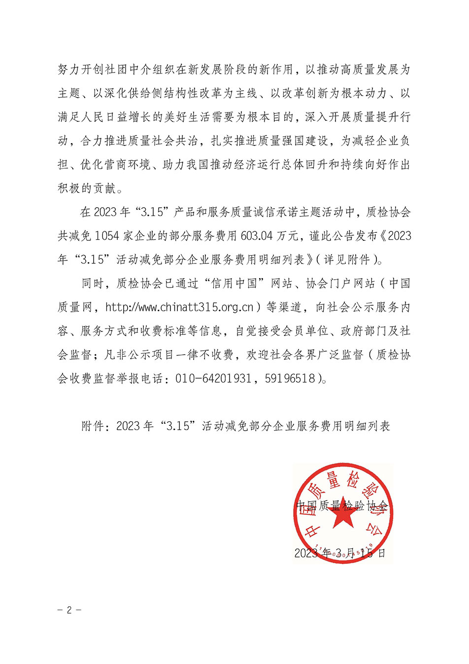 中國質量檢驗協會關于發(fā)布《2023年“3.15”活動減免部分企業(yè)服務費用明細列表》的公告