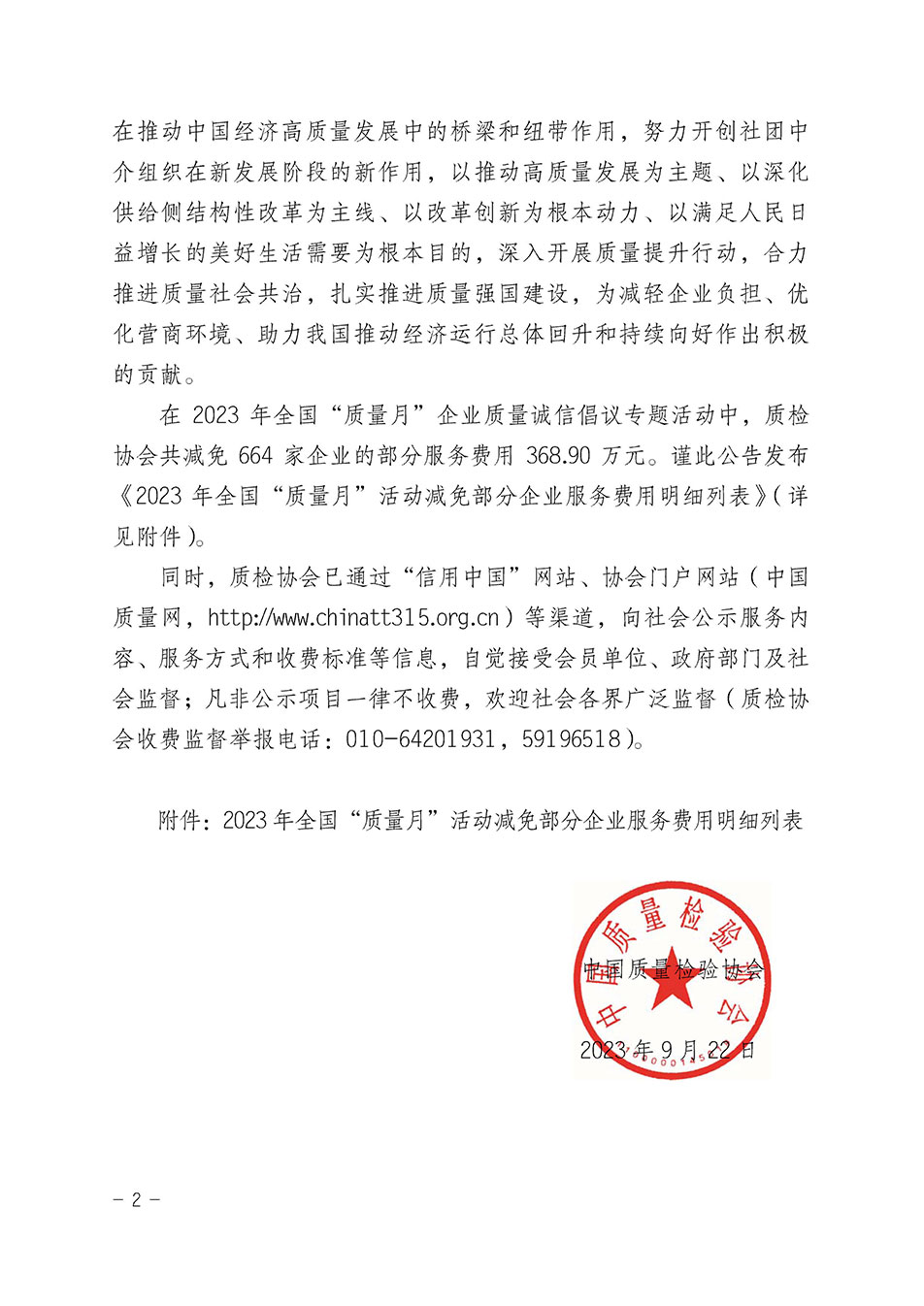 中國質(zhì)量檢驗協(xié)會關(guān)于發(fā)布《2023年全國“質(zhì)量月”活動減免部分企業(yè)服務(wù)費用明細(xì)列表》的公告